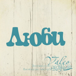 Чіпборд Valeo Любі 49*16мм V2476