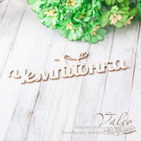 Чіпборд Valeo Чемпіонка 83*21мм V2417