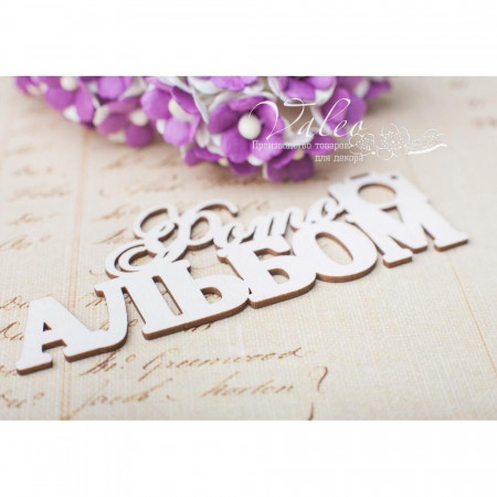 Чіпборд Valeo Фотоальбом 90*36мм V3106