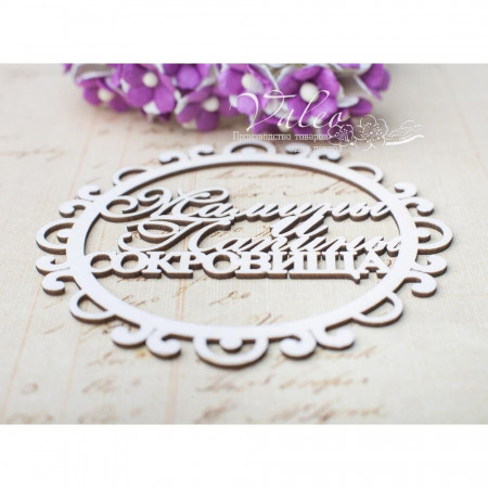 Чіпборд Valeo Мамині та татові скарби 91*91мм V3109