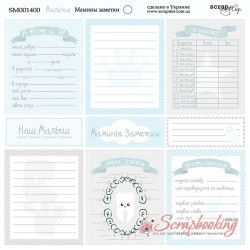 Аркуш паперу 20*20см Scrapmir Мамині Нотатки Хлопчик двосторонній