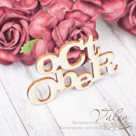 Чипборд Valeo October 50*31мм V1746