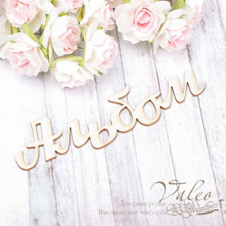 Чіпборд Valeo Альбом 110*30мм V1804