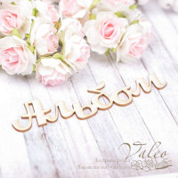 Чіпборд Valeo Альбом 110*30мм V1804