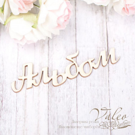 Чіпборд Valeo Альбом 63*17мм V1803