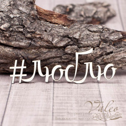 Чіпборд Valeo #люблю 96*32мм V1251