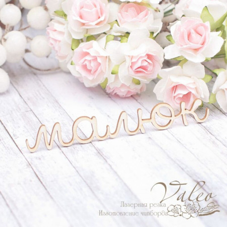 Чіпборд Valeo Малюк 91*13мм V1940