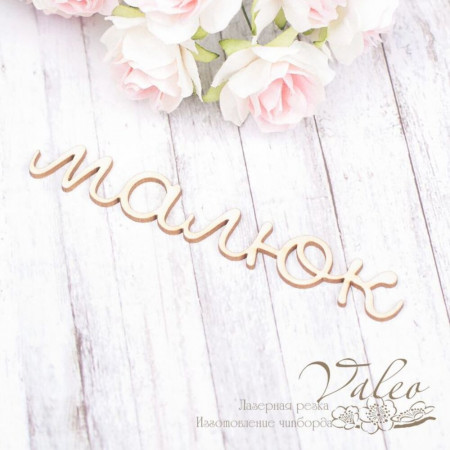 Чіпборд Valeo Малюк 91*13мм V1940