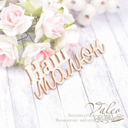 Чіпборд Valeo Наш малюк 88*25мм V1942