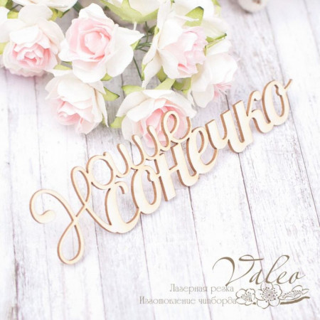 Чіпборд Valeo Наше сонечко 116*28мм V1943