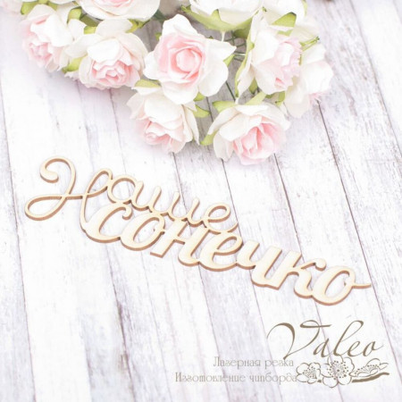 Чіпборд Valeo Наше сонечко 116*28мм V1943