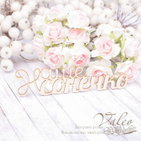 Чіпборд Valeo Наше сонечко 116*28мм V1943