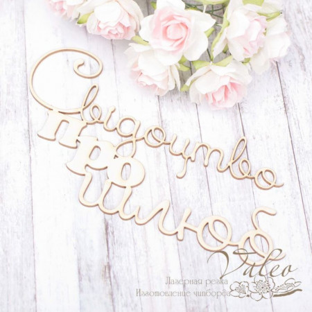 Чіпборд Valeo Свідоцтво про шлюб 126*67мм V1949