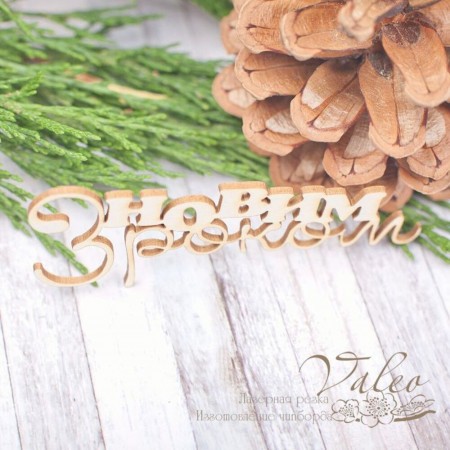 Чіпборд Valeo З новим роком 79*29мм V1981