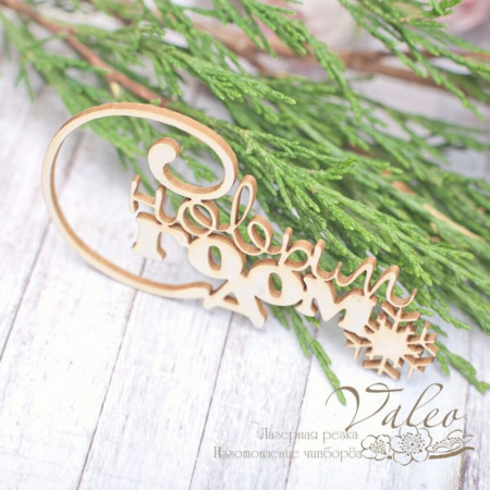 Чіпборд Valeo З новим роком 75*39мм V1980