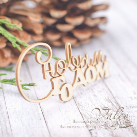 Чіпборд Valeo З новим роком 76*34мм V1979