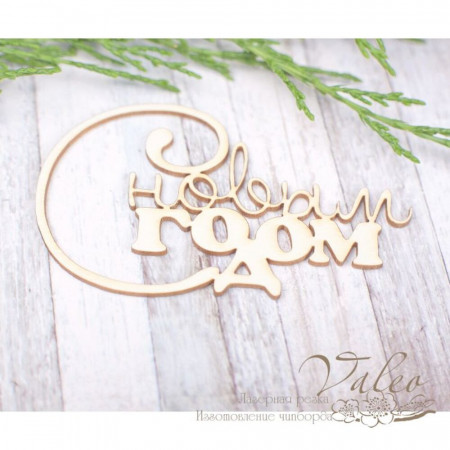 Чіпборд Valeo З новим роком 70*41мм V1978