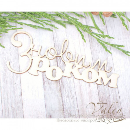 Чіпборд Valeo З новим роком 87*36мм V1977