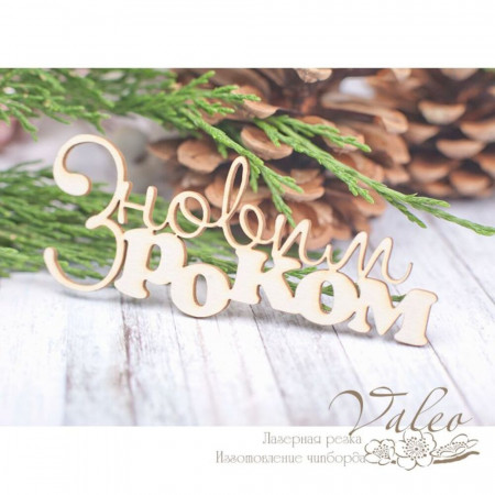 Чіпборд Valeo З новим роком 87*36мм V1977