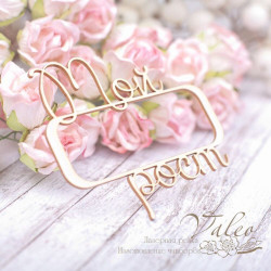 Чіпборд Valeo рамка Мій зріст 69*63мм V1956