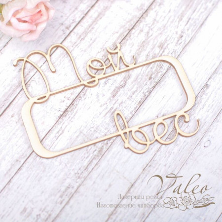 Чіпборд Valeo рамка Моя вага 69*56мм V1955