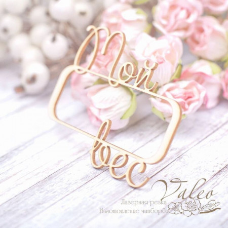 Чіпборд Valeo рамка Моя вага 69*56мм V1955