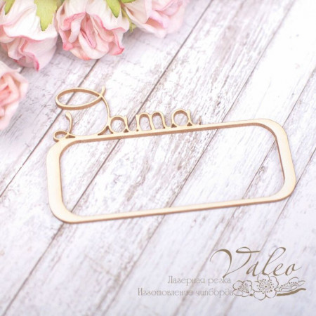 Чіпборд Valeo рамка Дата 69*43мм V1954