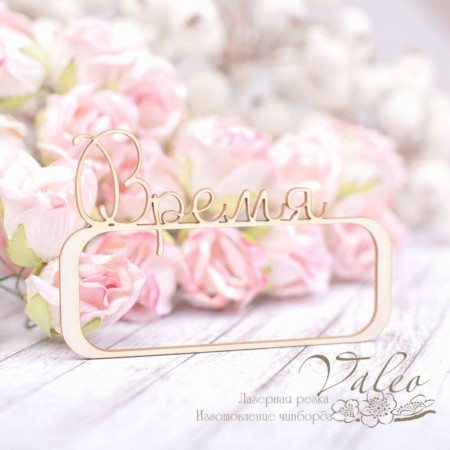 Чіпборд Valeo рамка Час 69*43мм V1953