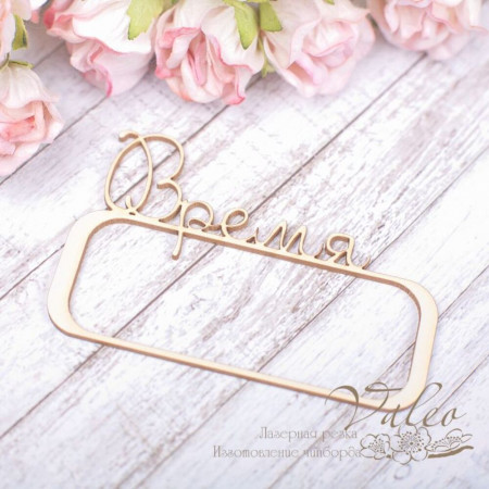 Чіпборд Valeo рамка Час 69*43мм V1953