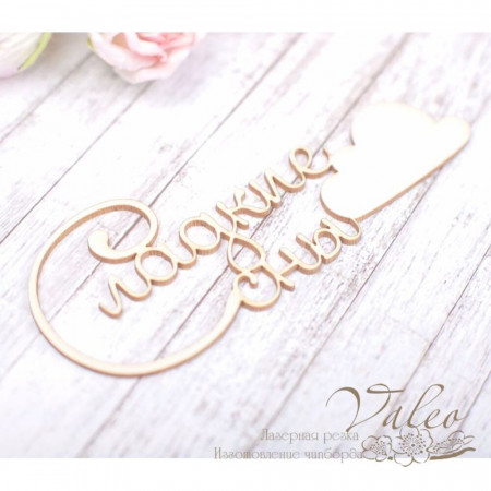 Чіпборд Valeo Солодкі сни 96*38мм V1990