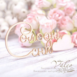 Чіпборд Valeo Солодкі сні 95*38мм V1992