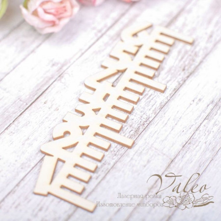 Чипборд Valeo Метрика 30*96мм V1995