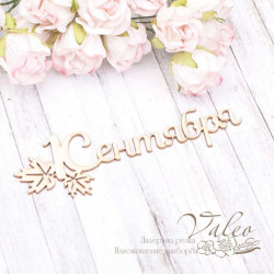 Чіпборд Valeo 1 Вересня 100*33мм V1998