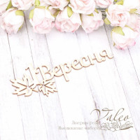 Чипборд Valeo 1 Вересня 98*36мм V1999