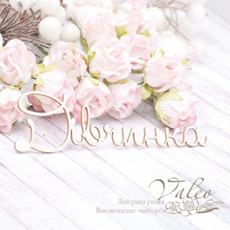 Чіпборд Valeo Дівчинка 108*30мм V2000