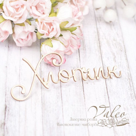 Чіпборд Valeo Мальчик 98*36мм V2001