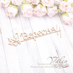 Чіпборд Valeo 1 Вересня 97*36мм V2003