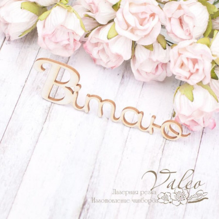 Чіпборд Valeo Вітаю 76*23мм V2005