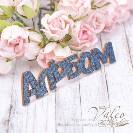 Чіпборд Valeo тканинний Альбом 90*19мм V2058