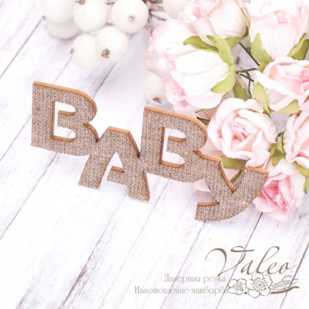 Чіпборд Valeo тканинний Baby 78*38мм V2059