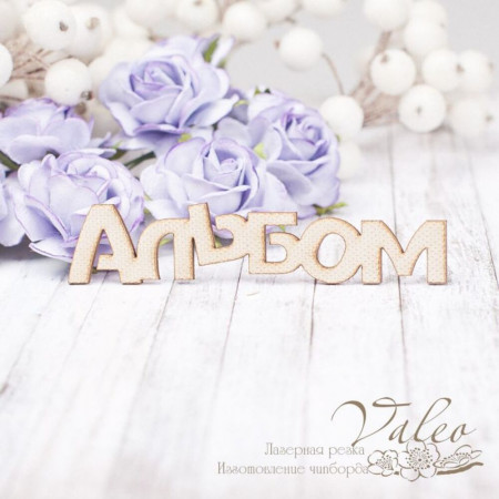 Чипборд Valeo тканевый Альбом бежевый 90*19мм V2174