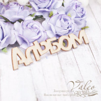 Чипборд Valeo тканевый Альбом бежевый 90*19мм V2174