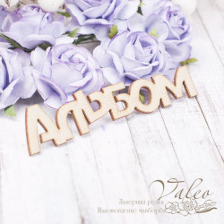 Чіпборд Valeo тканинний Альбом бежевий 90*19мм V2174