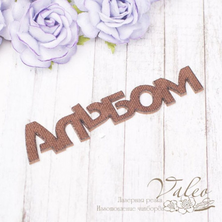 Чіпборд Valeo тканинний Альбом коричневий 90*19мм V2179