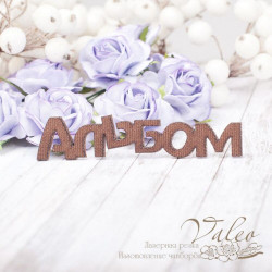 Чіпборд Valeo тканинний Альбом коричневий 90*19мм V2179