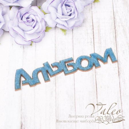 Чіпборд Valeo тканинний Альбом морська хвиля оксамит 90*19мм V2182