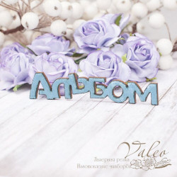 Чіпборд Valeo тканинний Альбом морська хвиля оксамит 90*19мм V2182