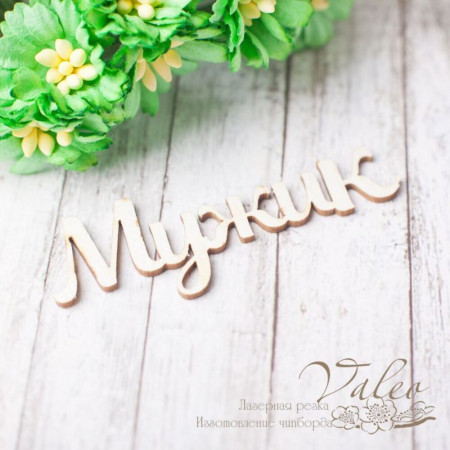 Чіпборд Valeo Чоловік 57*21мм V2346