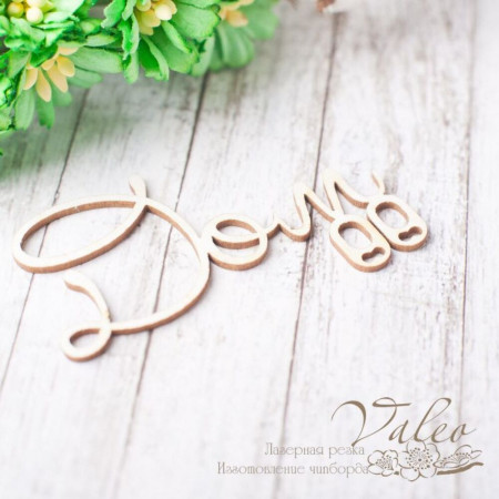 Чіпборд Valeo Будинок 55*34мм V2349