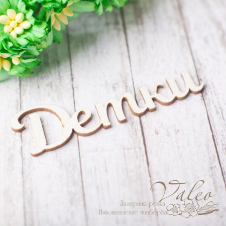 Чіпборд Valeo Дітки 57*16мм V2352